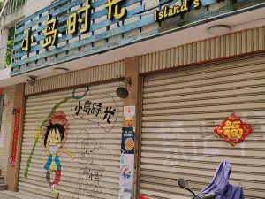 小島時光
