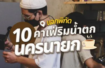 แจก 10 พิกัด คาเฟ่ริมน้ำตก นครนายก 2568